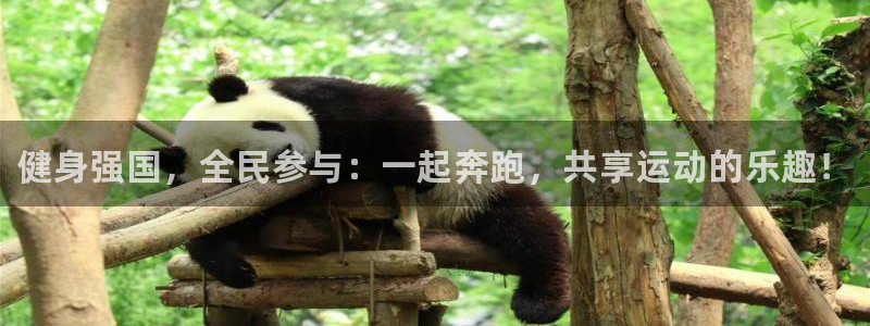 MK体育官网下载招商电话是多少号码:健身强国,全民参与:一起