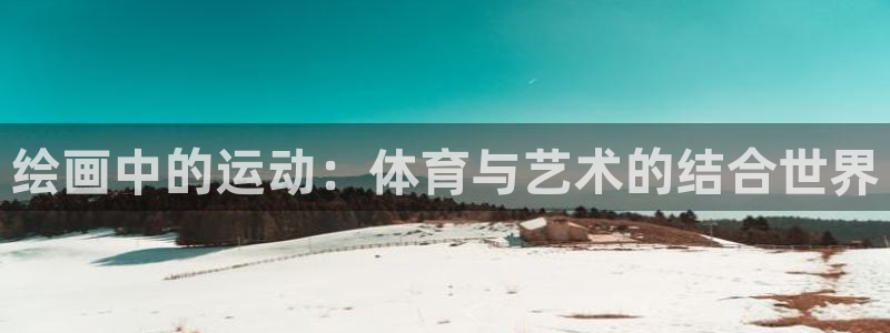 MK体育官方集团官网:绘画中的运动:体育与艺术的结合世界